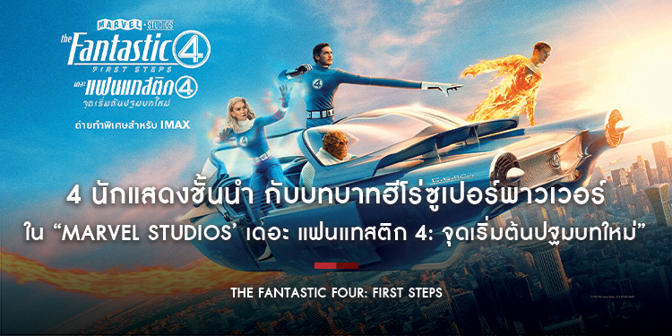 4 นักแสดงชั้นนำ กับบทบาทฮีโร่ซูเปอร์พาวเวอร์ใน “Marvel Studios’ The Fantastic Four: First Steps เดอะ แฟนแทสติก 4: จุดเริ่มต้นปฐมบทใหม่”